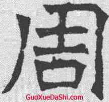 周,華山廟碑 ,書法字典
